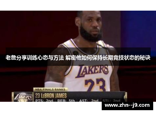 老詹分享训练心态与方法 解密他如何保持长期竞技状态的秘诀 老詹分享训练心态与方法 解密他如何保持长期竞技状态的秘诀