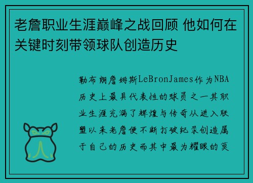 老詹职业生涯巅峰之战回顾 他如何在关键时刻带领球队创造历史 老詹职业生涯巅峰之战回顾 他如何在关键时刻带领球队创造历史