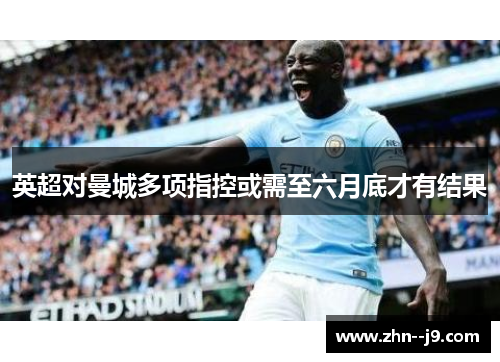 英超对曼城多项指控或需至六月底才有结果