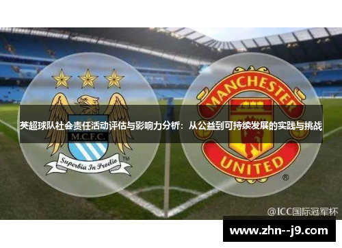 英超球队社会责任活动评估与影响力分析:从公益到可持续发展的实践与挑战 英超球队社会责任活动评估与影响力分析:从公益到可持续发展的实践与挑战