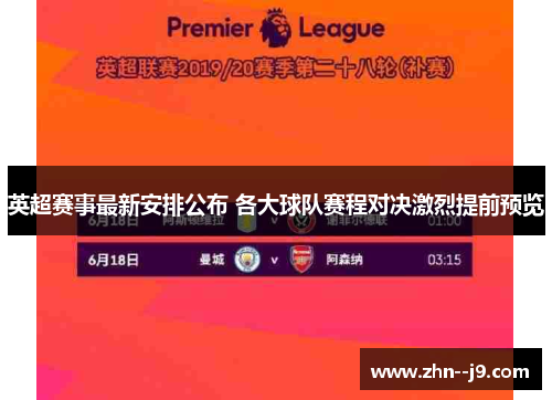 英超赛事最新安排公布 各大球队赛程对决激烈提前预览