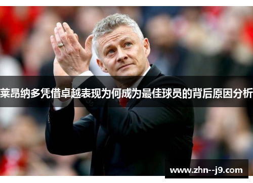 莱昂纳多凭借卓越表现为何成为最佳球员的背后原因分析 莱昂纳多凭借卓越表现为何成为最佳球员的背后原因分析