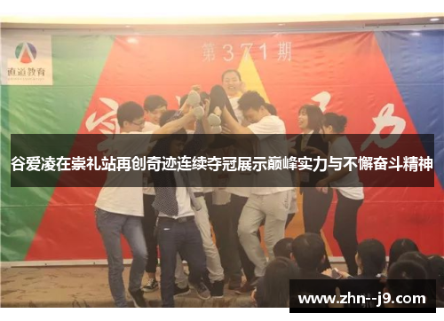 谷爱凌在崇礼站再创奇迹连续夺冠展示巅峰实力与不懈奋斗精神