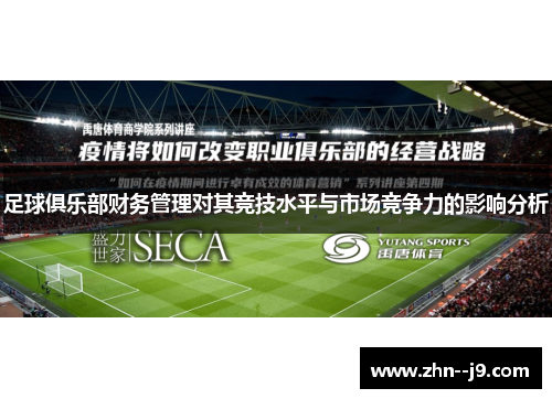 足球俱乐部财务管理对其竞技水平与市场竞争力的影响分析
