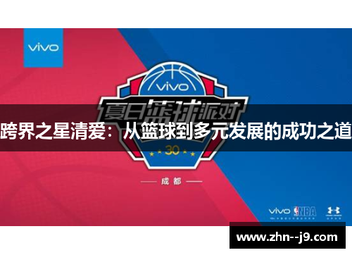 跨界之星清爱：从篮球到多元发展的成功之道