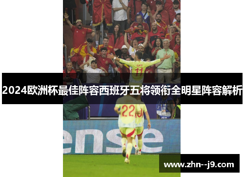 2024欧洲杯最佳阵容西班牙五将领衔全明星阵容解析
