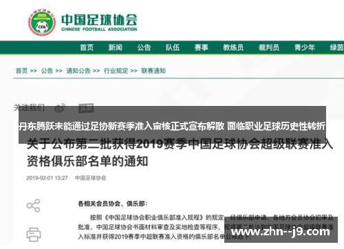 丹东腾跃未能通过足协新赛季准入审核正式宣布解散 面临职业足球历史性转折 丹东腾跃未能通过足协新赛季准入审核正式宣布解散 面临职业足球历史性转折