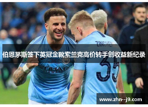 伯恩茅斯签下英冠金靴索兰克高价转手创收益新纪录 伯恩茅斯签下英冠金靴索兰克高价转手创收益新纪录