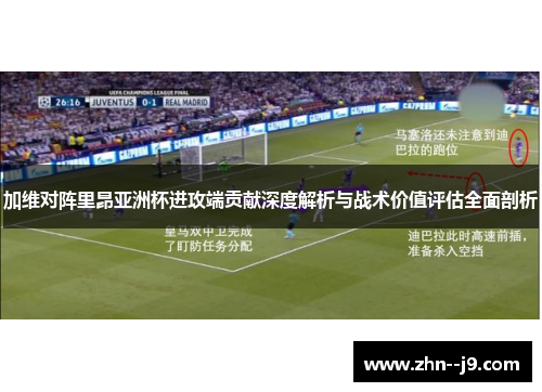 加维对阵里昂亚洲杯进攻端贡献深度解析与战术价值评估全面剖析