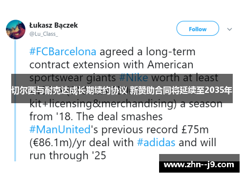 切尔西与耐克达成长期续约协议 新赞助合同将延续至2035年 切尔西与耐克达成长期续约协议 新赞助合同将延续至2035年