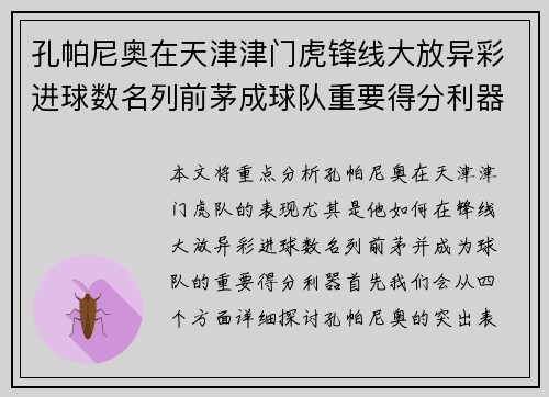 孔帕尼奥在天津津门虎锋线大放异彩进球数名列前茅成球队重要得分利器 孔帕尼奥在天津津门虎锋线大放异彩进球数名列前茅成球队重要得分利器