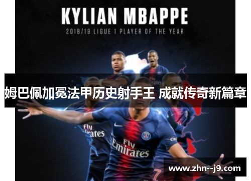 姆巴佩加冕法甲历史射手王 成就传奇新篇章