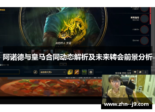 阿诺德与皇马合同动态解析及未来转会前景分析