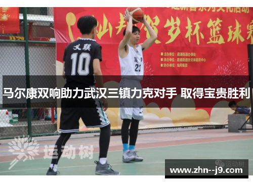 马尔康双响助力武汉三镇力克对手 取得宝贵胜利