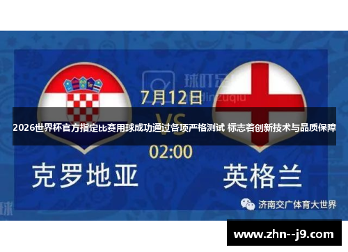 2026世界杯官方指定比赛用球成功通过各项严格测试 标志着创新技术与品质保障