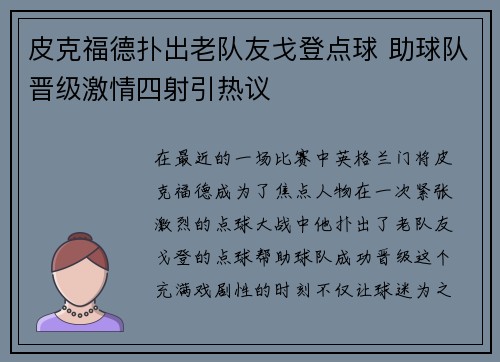 皮克福德扑出老队友戈登点球 助球队晋级激情四射引热议