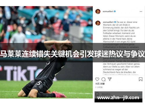 马莱莱连续错失关键机会引发球迷热议与争议
