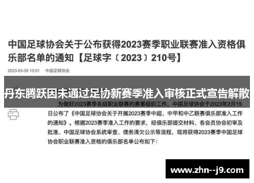 丹东腾跃因未通过足协新赛季准入审核正式宣告解散