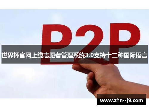 世界杯官网上线志愿者管理系统3.0支持十二种国际语言 世界杯官网上线志愿者管理系统3.0支持十二种国际语言