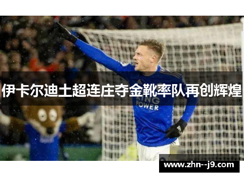伊卡尔迪土超连庄夺金靴率队再创辉煌