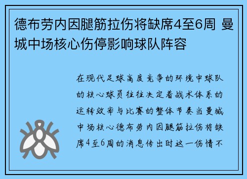德布劳内因腿筋拉伤将缺席4至6周 曼城中场核心伤停影响球队阵容