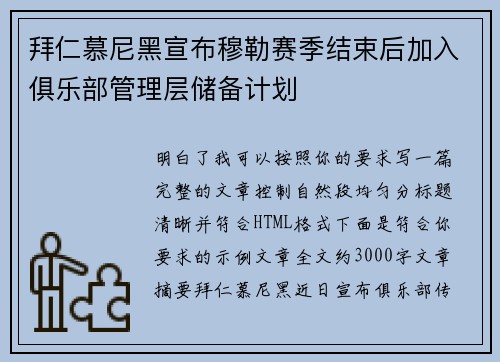 拜仁慕尼黑宣布穆勒赛季结束后加入俱乐部管理层储备计划