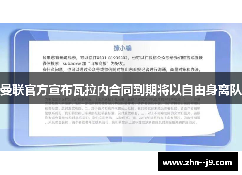 曼联官方宣布瓦拉内合同到期将以自由身离队 曼联官方宣布瓦拉内合同到期将以自由身离队