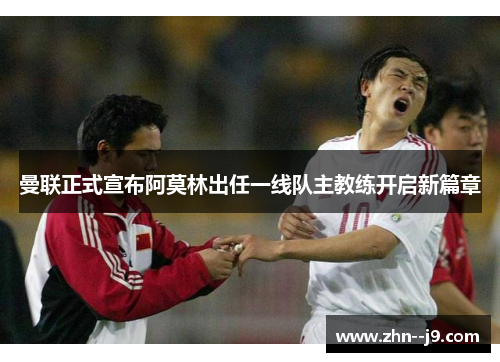 曼联正式宣布阿莫林出任一线队主教练开启新篇章 曼联正式宣布阿莫林出任一线队主教练开启新篇章