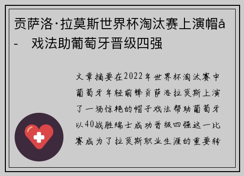 贡萨洛·拉莫斯世界杯淘汰赛上演帽子戏法助葡萄牙晋级四强 贡萨洛·拉莫斯世界杯淘汰赛上演帽子戏法助葡萄牙晋级四强