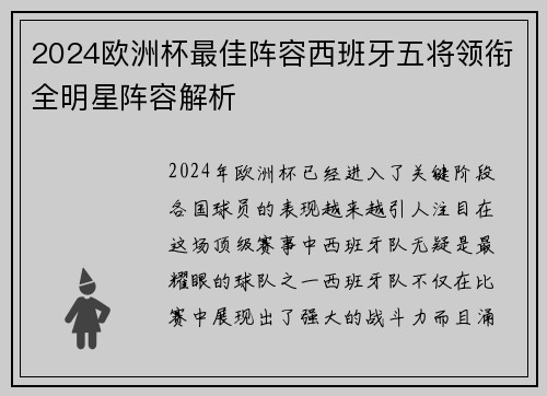2024欧洲杯最佳阵容西班牙五将领衔全明星阵容解析