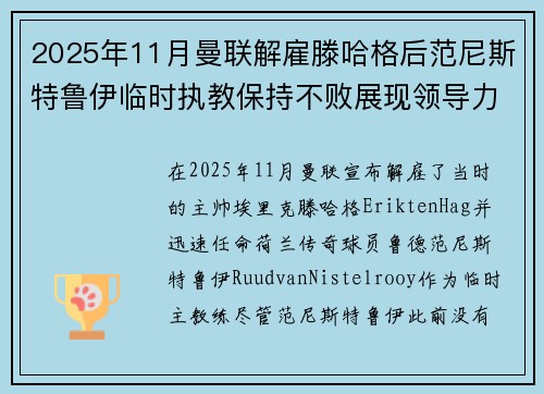2025年11月曼联解雇滕哈格后范尼斯特鲁伊临时执教保持不败展现领导力