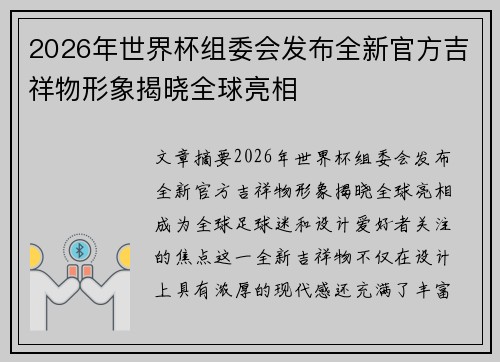 2026年世界杯组委会发布全新官方吉祥物形象揭晓全球亮相
