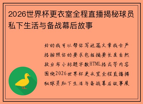 2026世界杯更衣室全程直播揭秘球员私下生活与备战幕后故事