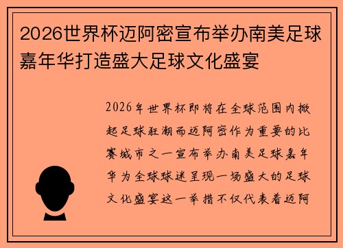 2026世界杯迈阿密宣布举办南美足球嘉年华打造盛大足球文化盛宴