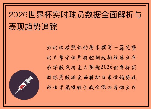 2026世界杯实时球员数据全面解析与表现趋势追踪