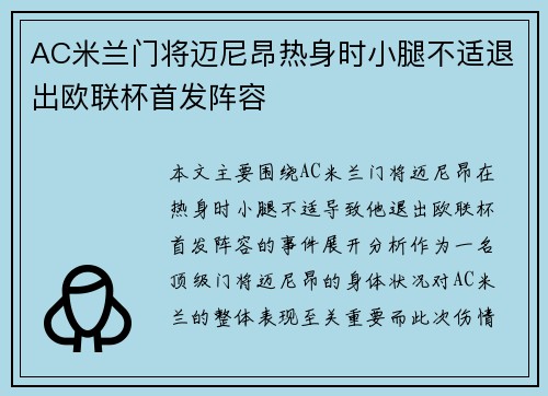 AC米兰门将迈尼昂热身时小腿不适退出欧联杯首发阵容