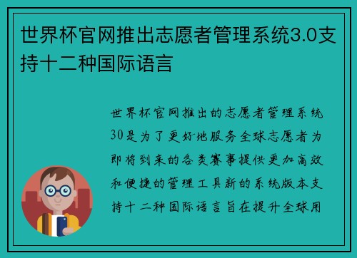 世界杯官网推出志愿者管理系统3.0支持十二种国际语言