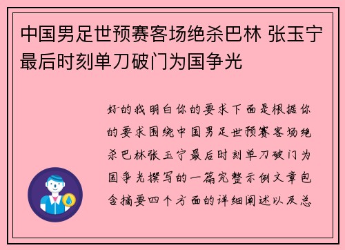 中国男足世预赛客场绝杀巴林 张玉宁最后时刻单刀破门为国争光