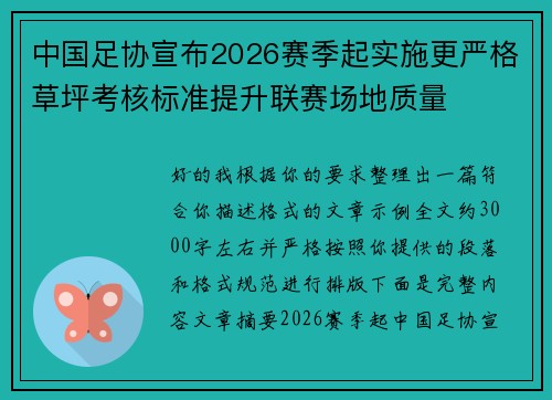 中国足协宣布2026赛季起实施更严格草坪考核标准提升联赛场地质量
