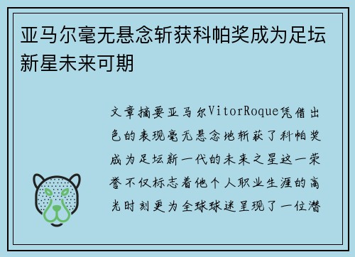 亚马尔毫无悬念斩获科帕奖成为足坛新星未来可期