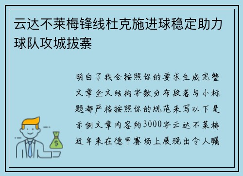 云达不莱梅锋线杜克施进球稳定助力球队攻城拔寨