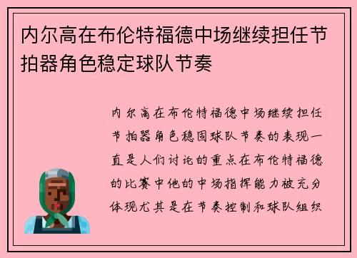 内尔高在布伦特福德中场继续担任节拍器角色稳定球队节奏