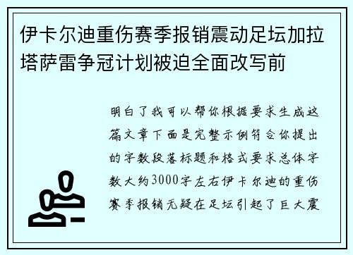 伊卡尔迪重伤赛季报销震动足坛加拉塔萨雷争冠计划被迫全面改写前