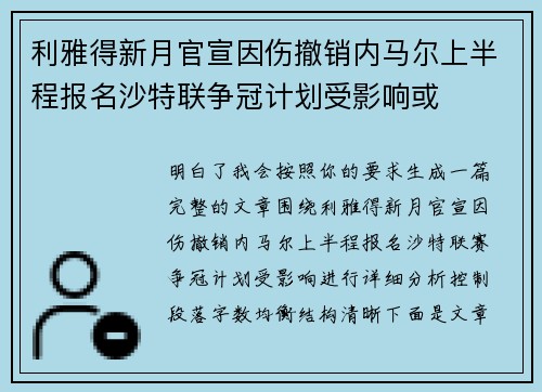 利雅得新月官宣因伤撤销内马尔上半程报名沙特联争冠计划受影响或