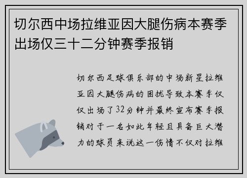 切尔西中场拉维亚因大腿伤病本赛季出场仅三十二分钟赛季报销