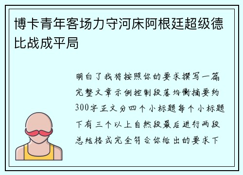 博卡青年客场力守河床阿根廷超级德比战成平局