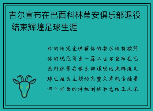 吉尔宣布在巴西科林蒂安俱乐部退役 结束辉煌足球生涯 吉尔宣布在巴西科林蒂安俱乐部退役 结束辉煌足球生涯