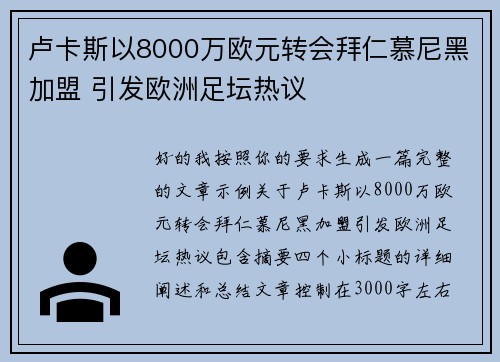 卢卡斯以8000万欧元转会拜仁慕尼黑加盟 引发欧洲足坛热议