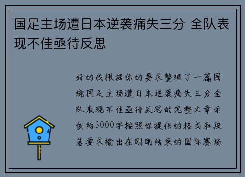 国足主场遭日本逆袭痛失三分 全队表现不佳亟待反思