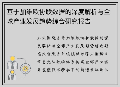 基于加维欧协联数据的深度解析与全球产业发展趋势综合研究报告